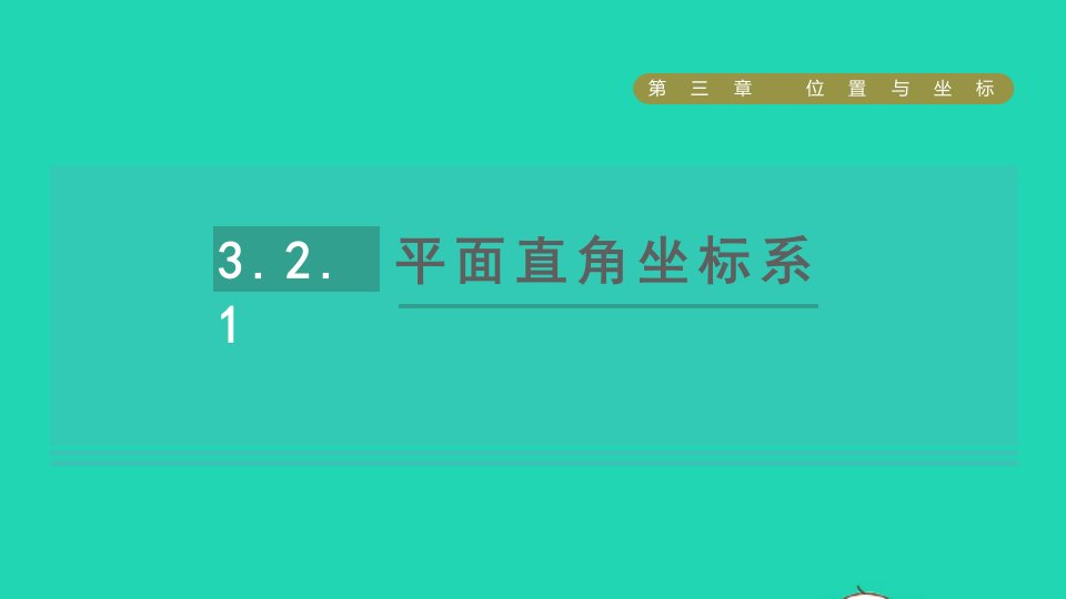 2021秋八年级数学上册第三章位置与坐标2平面直角坐标系课件新版北师大版