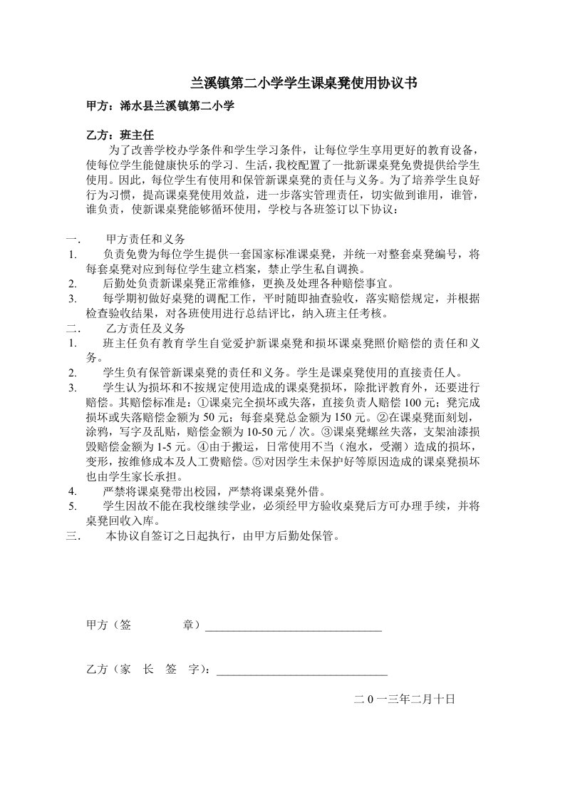 兰溪镇第二小学学生课桌凳使用协议书