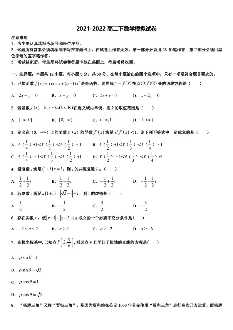 忻州市重点中学2021-2022学年高二数学第二学期期末学业质量监测试题含解析