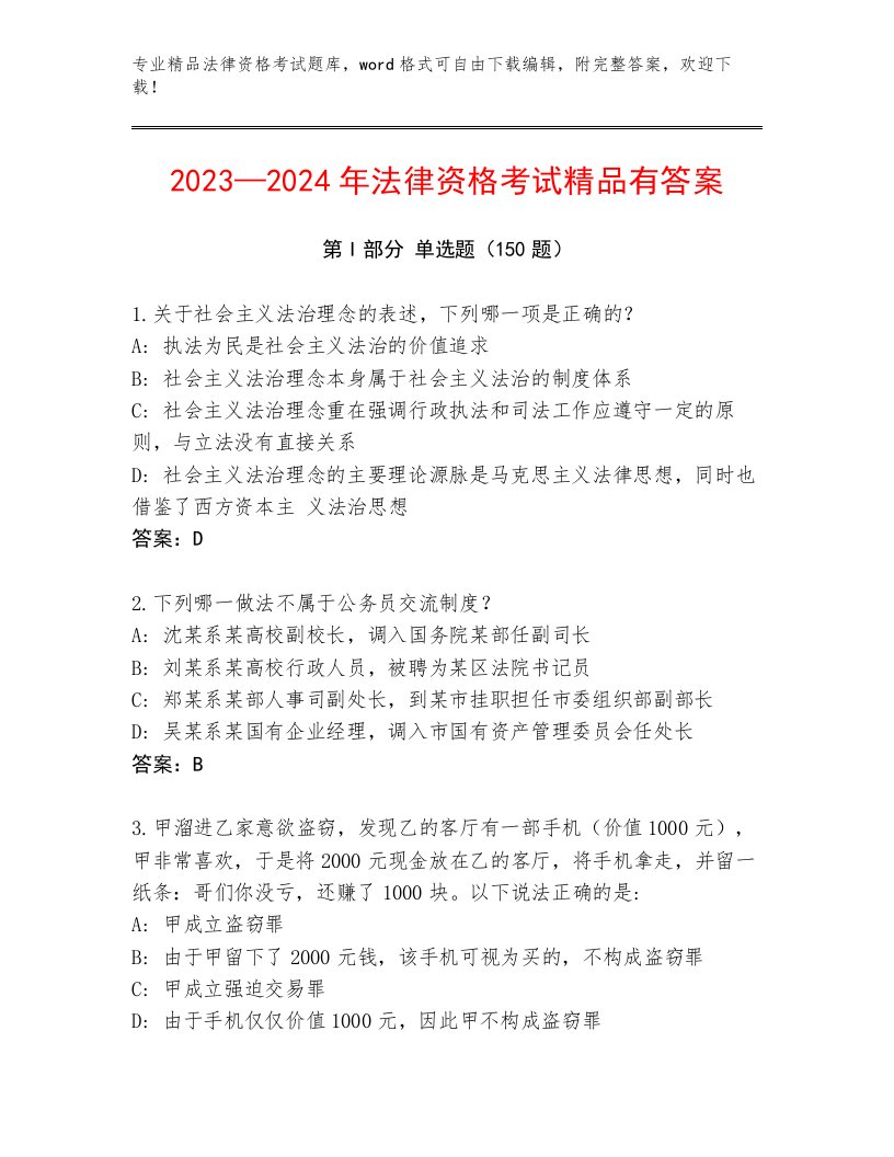 优选法律资格考试大全及参考答案（夺分金卷）