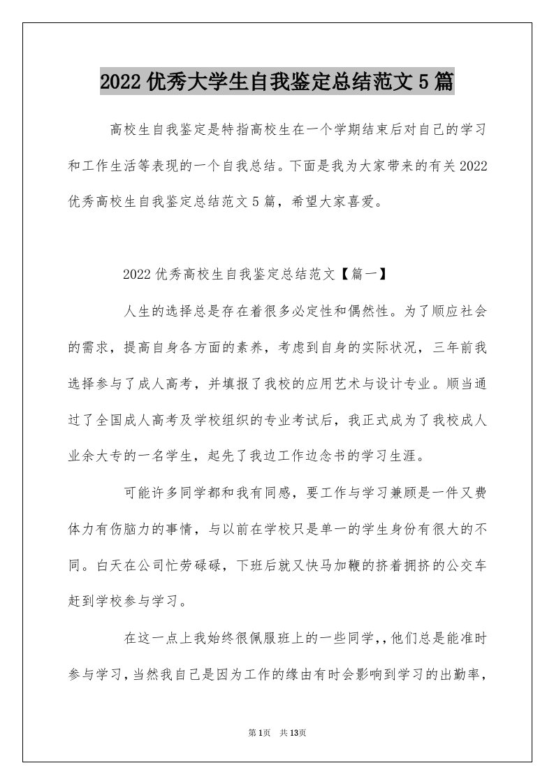 2022优秀大学生自我鉴定总结范文5篇