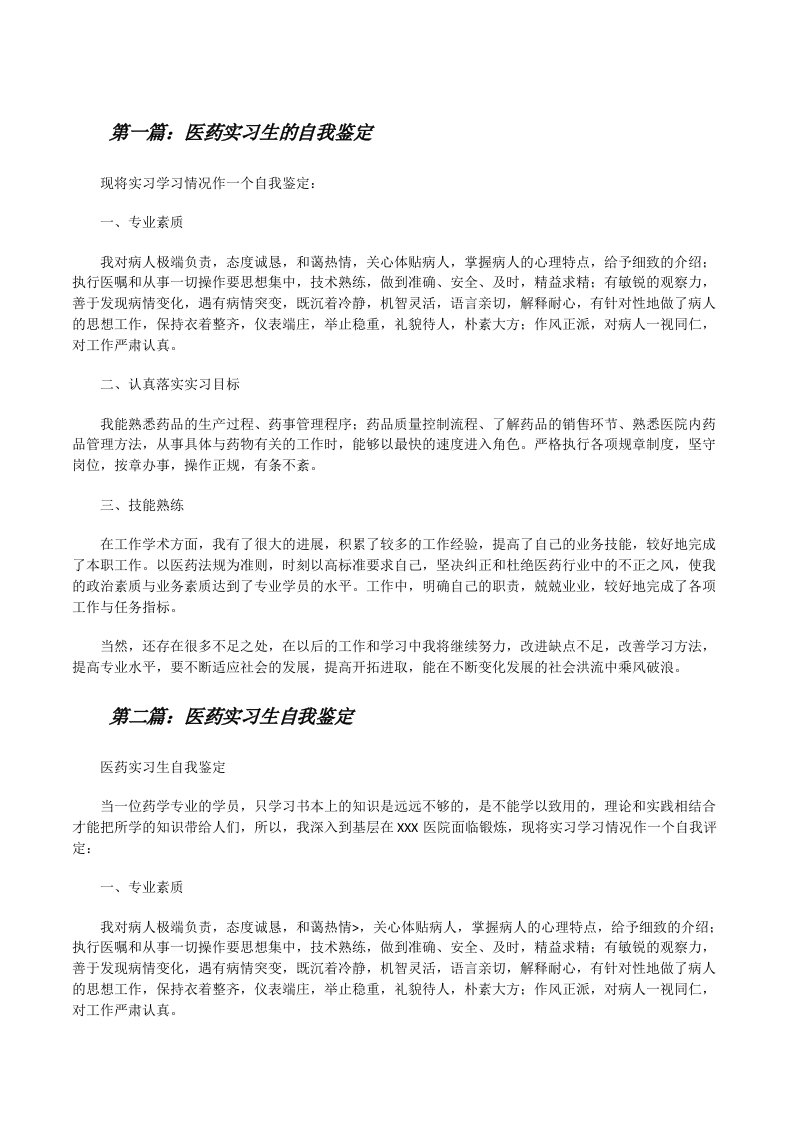 医药实习生的自我鉴定[修改版]