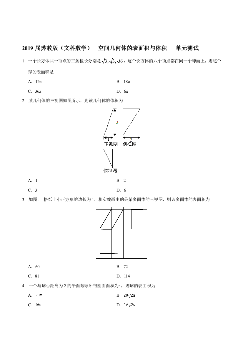 苏教版(文科数学课程)空间几何体表面积与体积单元测试