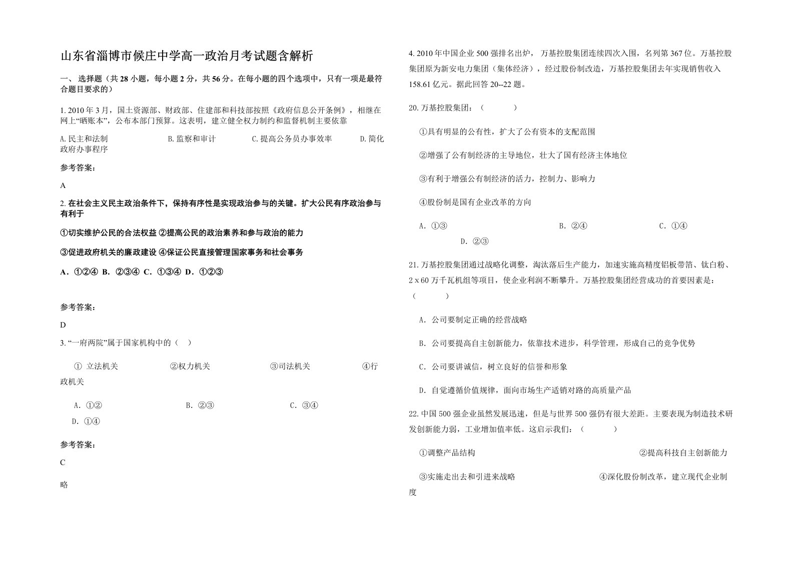 山东省淄博市候庄中学高一政治月考试题含解析