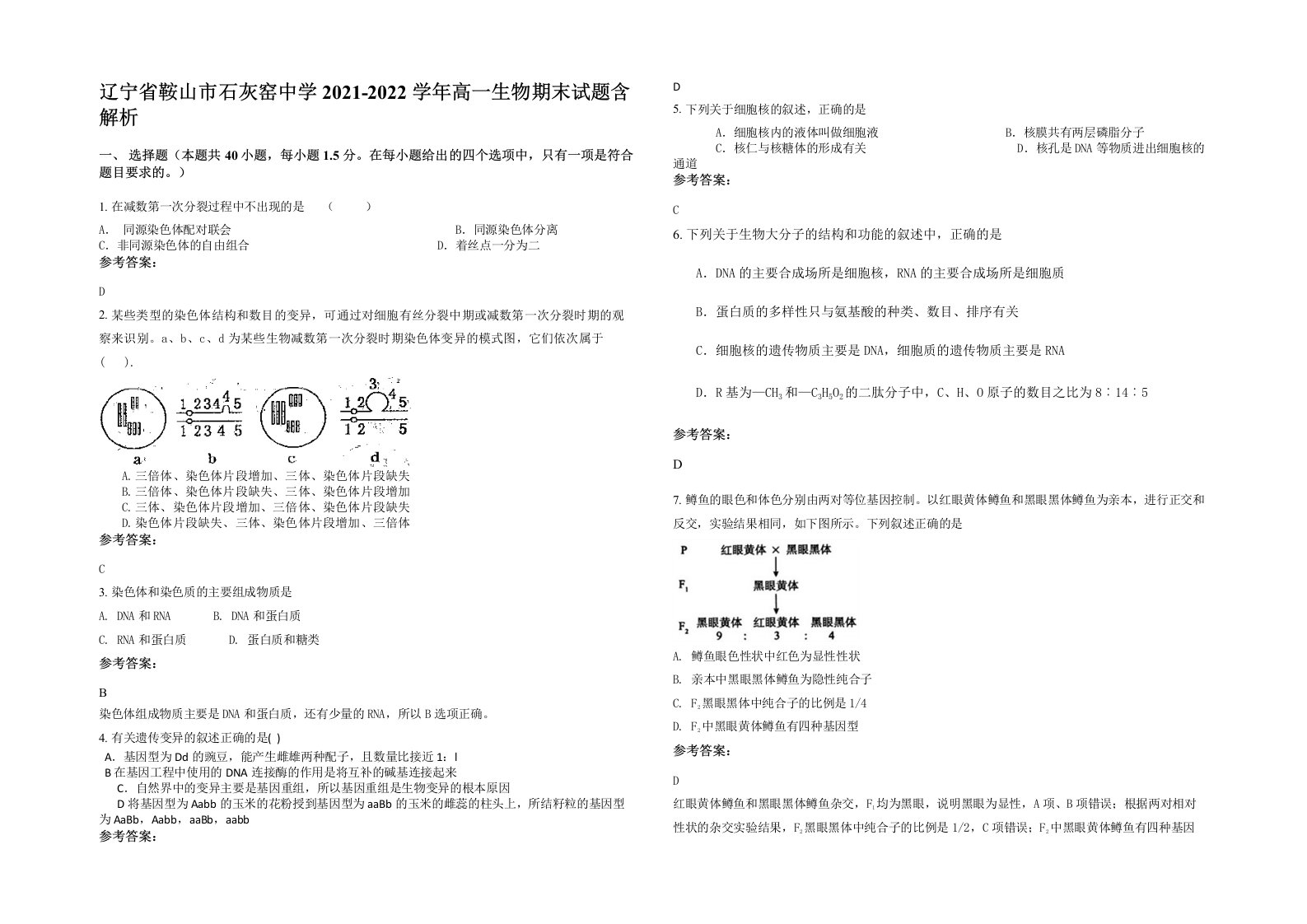 辽宁省鞍山市石灰窑中学2021-2022学年高一生物期末试题含解析