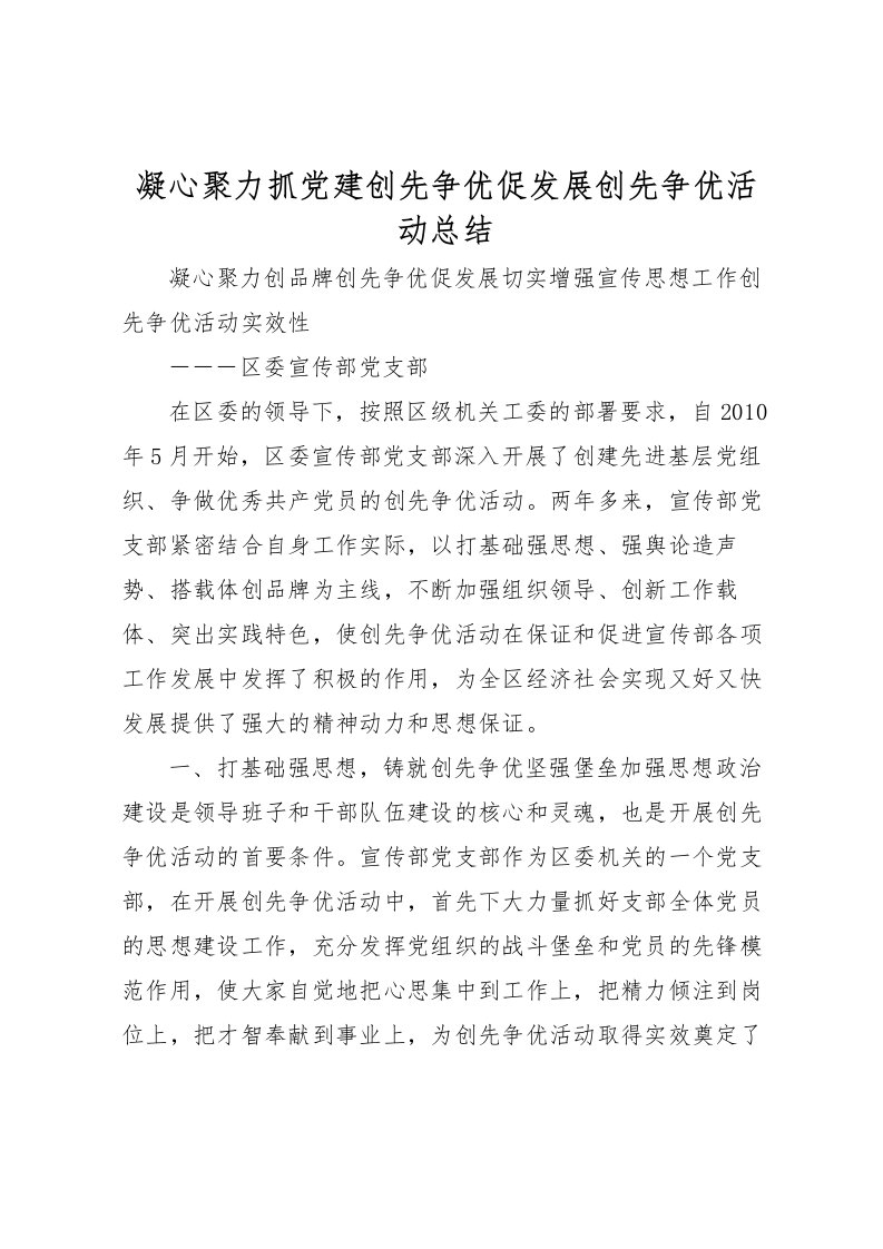 2022凝心聚力抓党建创先争优促发展创先争优活动总结_1