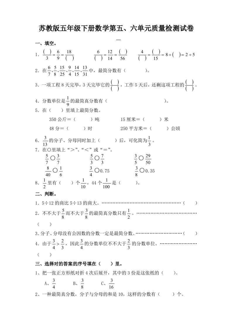 苏教版小学五年级数学下册第五、六单元试卷合集