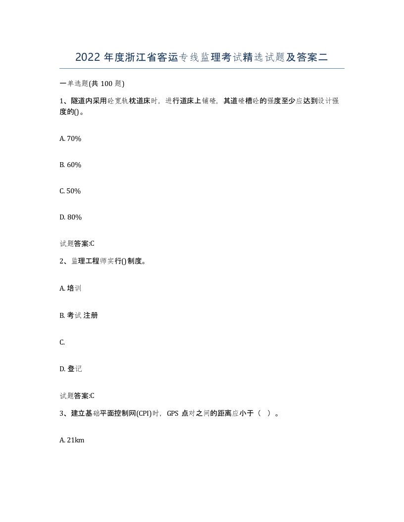 2022年度浙江省客运专线监理考试试题及答案二