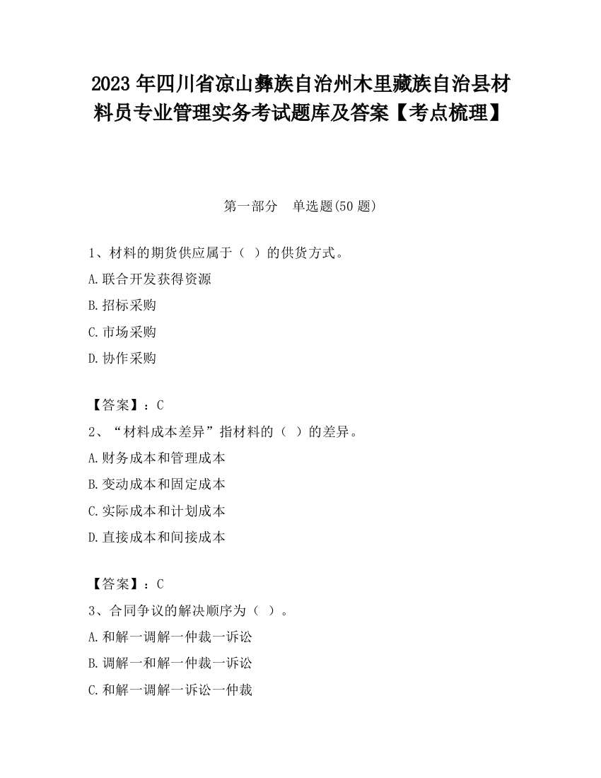 2023年四川省凉山彝族自治州木里藏族自治县材料员专业管理实务考试题库及答案【考点梳理】