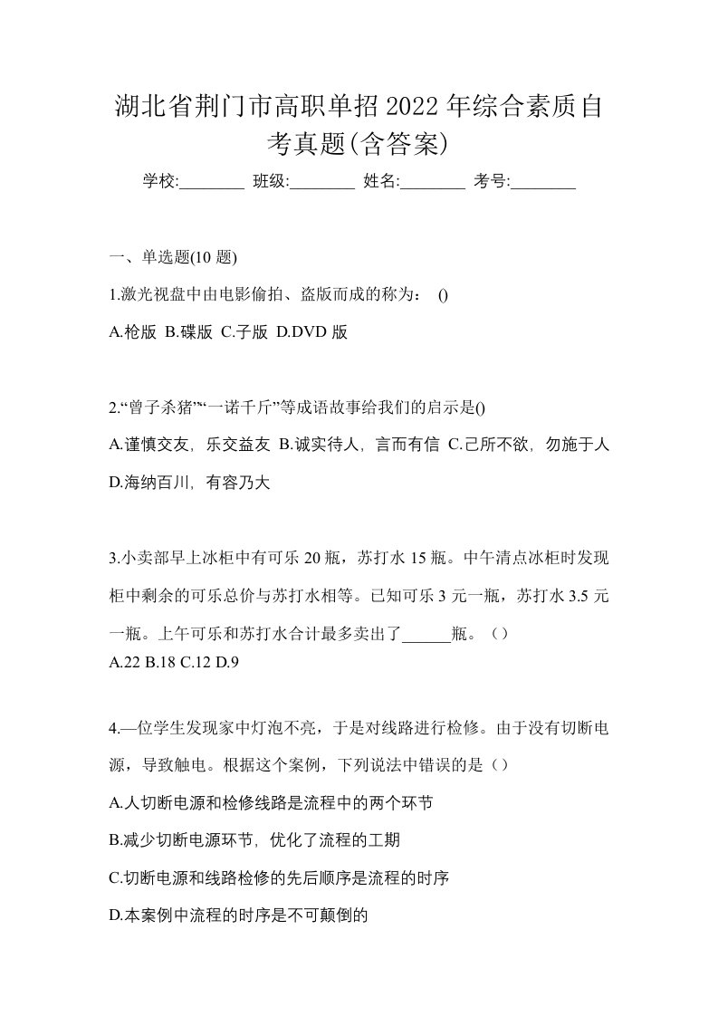 湖北省荆门市高职单招2022年综合素质自考真题含答案