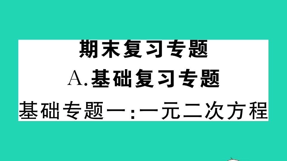 湖北专版九年级数学上册基础专题一一元二次方程作业课件新版新人教版