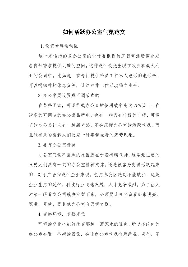 求职离职_职场指南_如何活跃办公室气氛范文