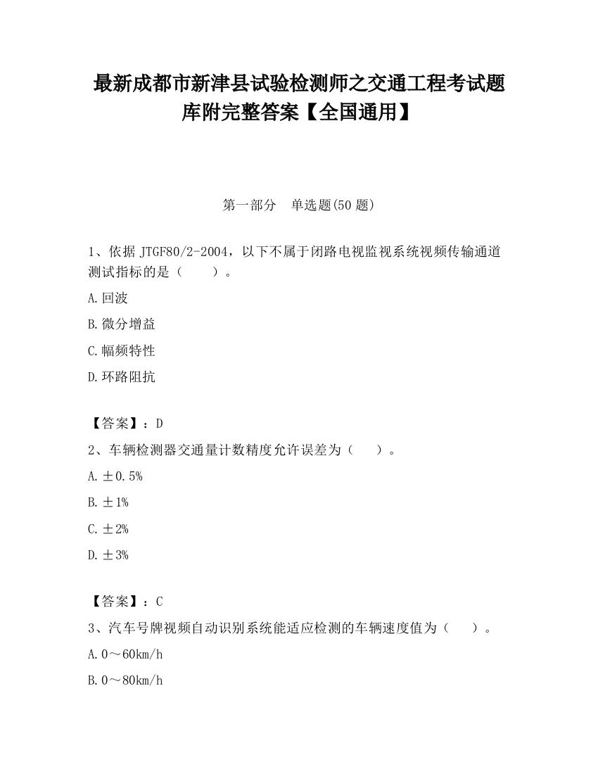 最新成都市新津县试验检测师之交通工程考试题库附完整答案【全国通用】