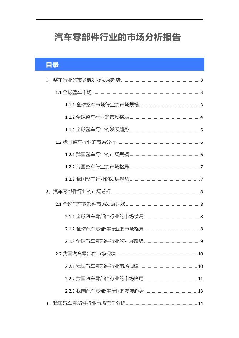 汽车零部件行业的市场分析报告