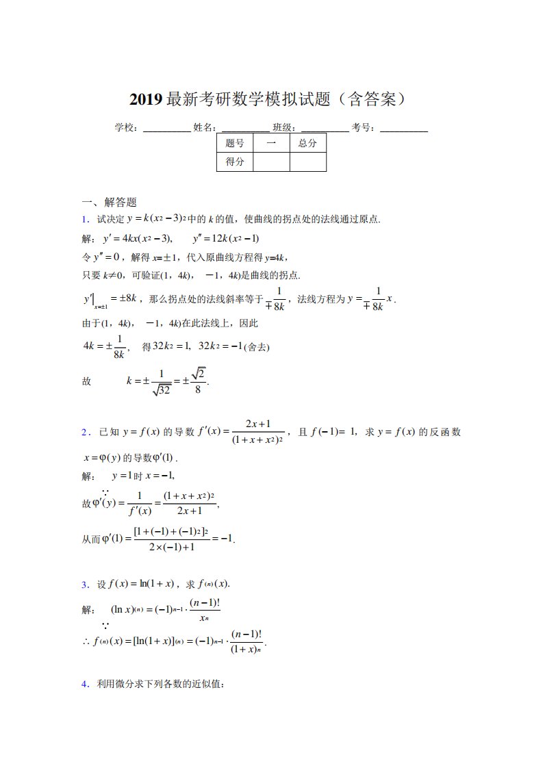 考研高等数学模拟考试试题(含答案)