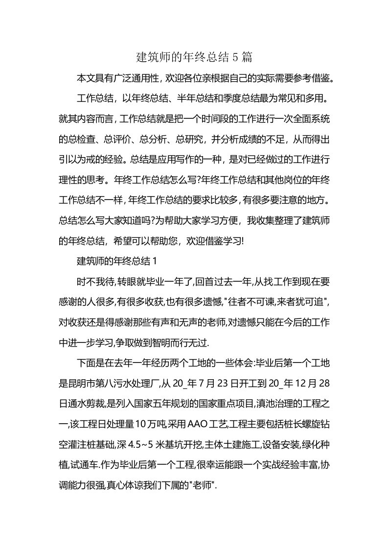 建筑师的年终总结5篇