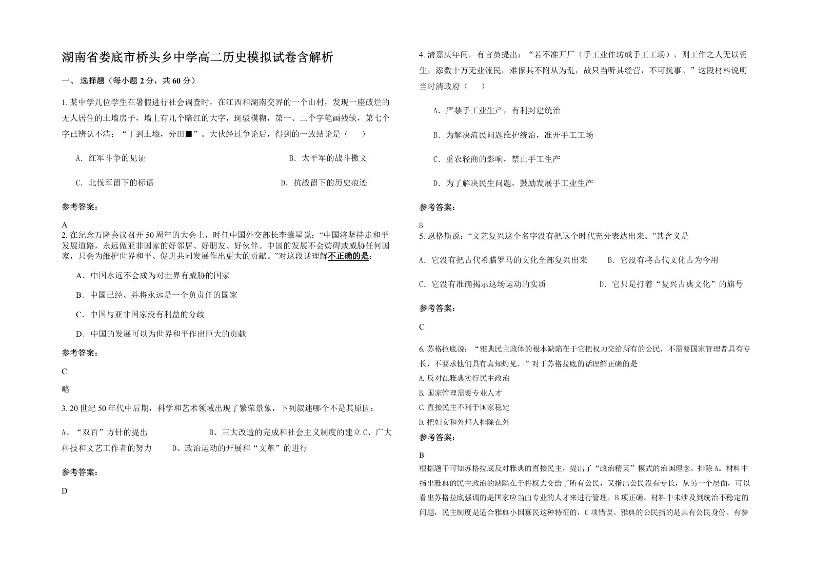 湖南省娄底市桥头乡中学高二历史模拟试卷含解析