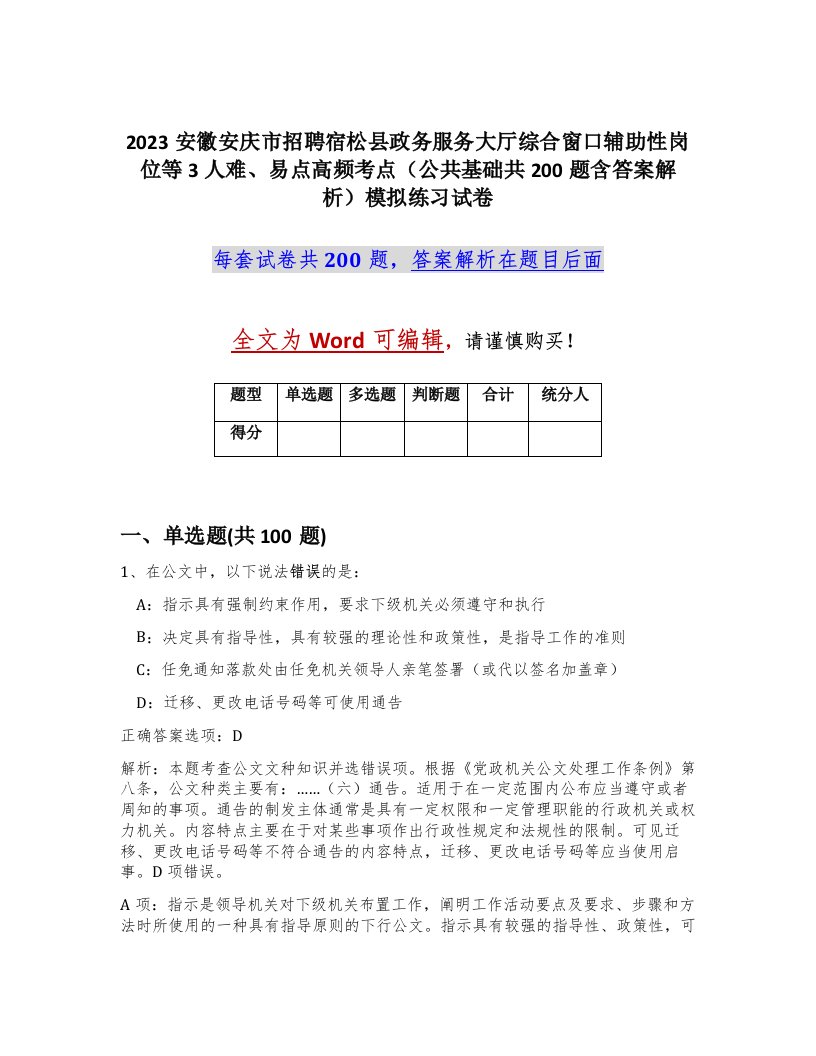 2023安徽安庆市招聘宿松县政务服务大厅综合窗口辅助性岗位等3人难易点高频考点公共基础共200题含答案解析模拟练习试卷