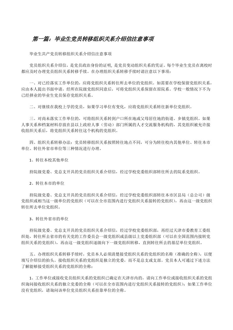 毕业生党员转移组织关系介绍信注意事项（优秀范文5篇）[修改版]