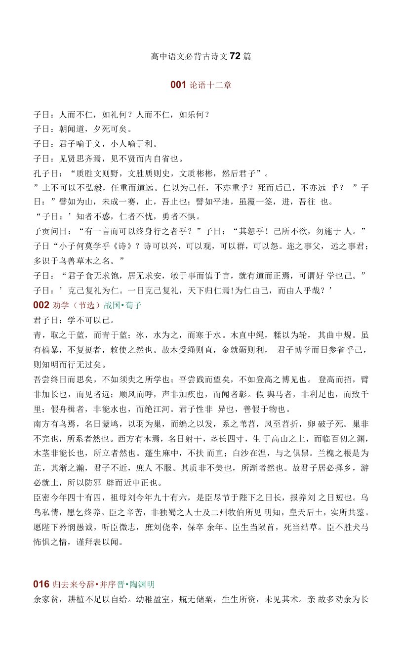 高中语文必背古诗文72篇