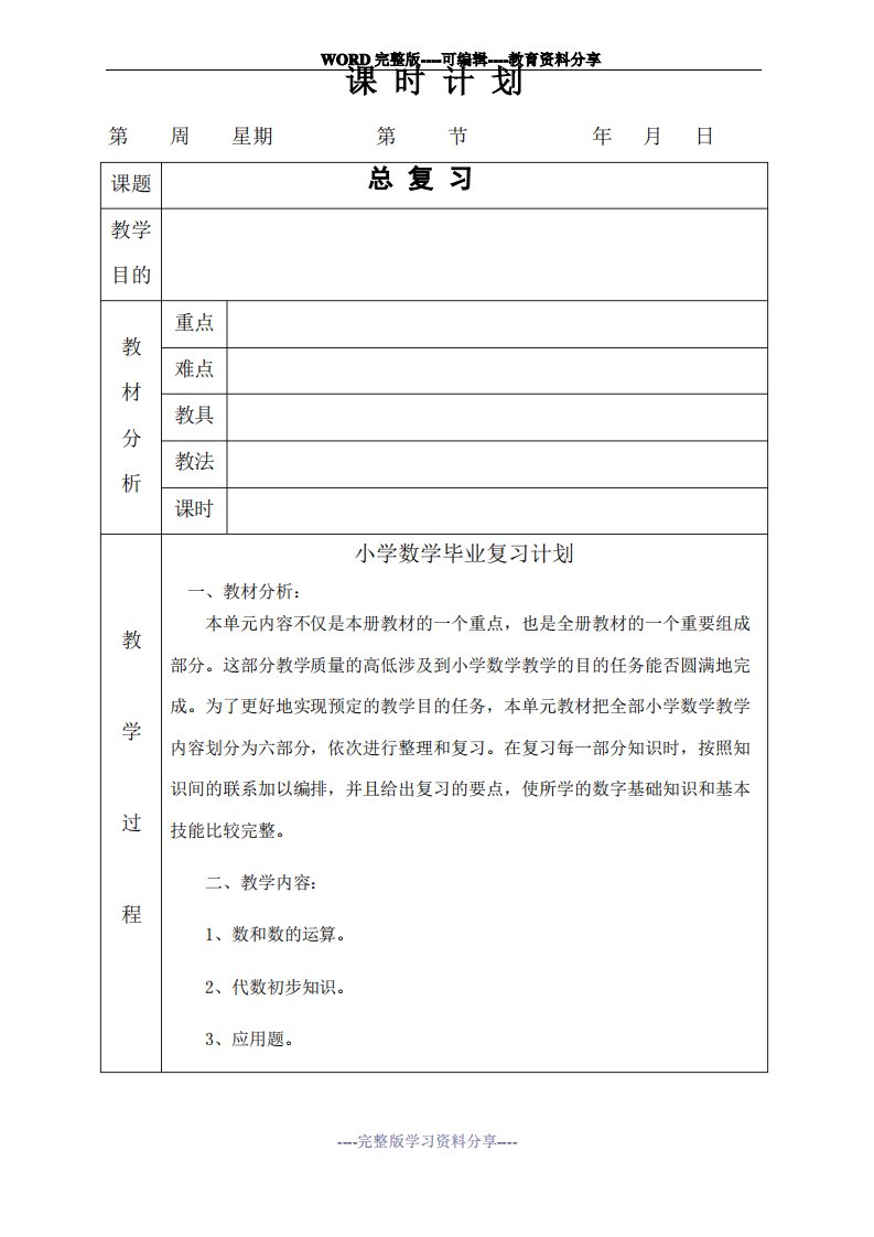 小学数学毕业总复习教案