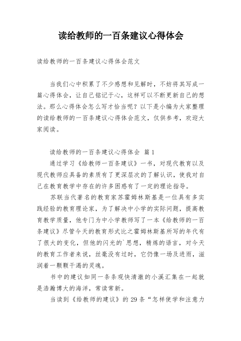 读给教师的一百条建议心得体会