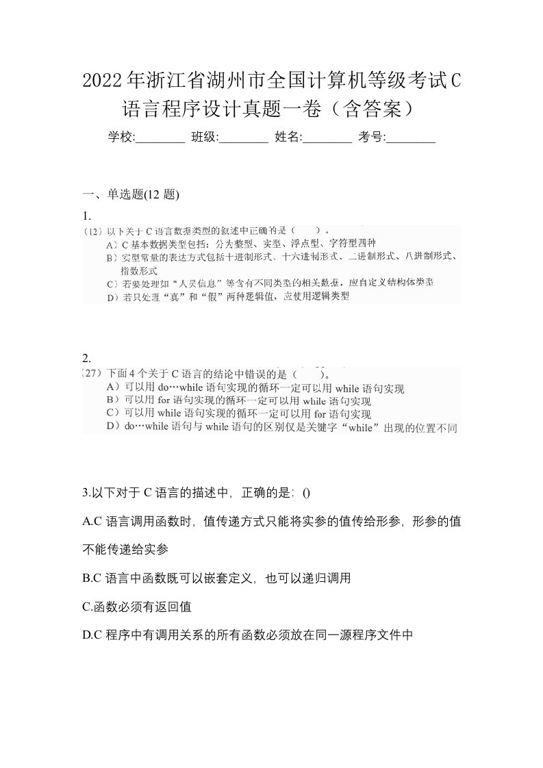 2022年浙江省湖州市全国计算机等级考试C语言程序设计真题一卷含答案