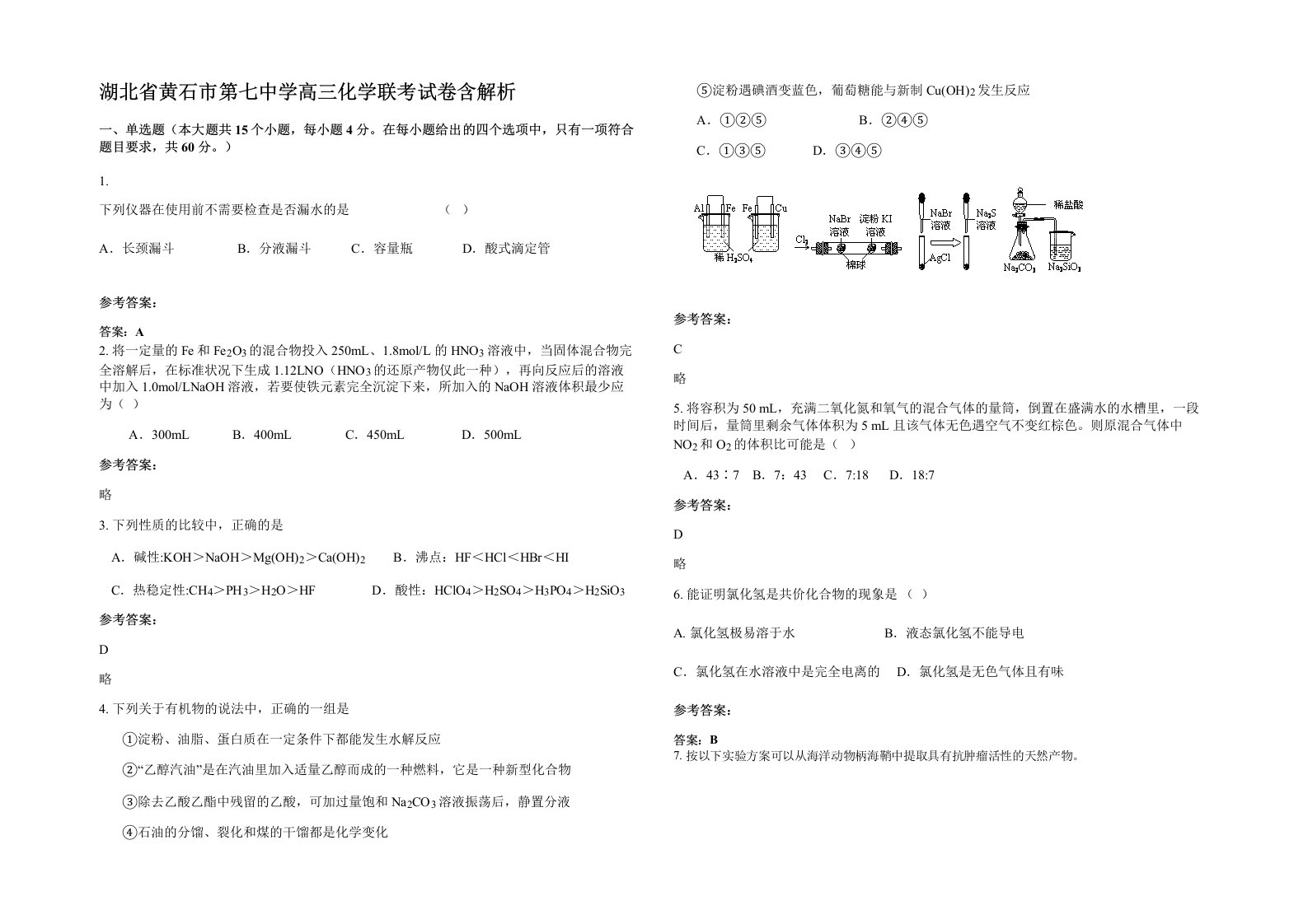 湖北省黄石市第七中学高三化学联考试卷含解析