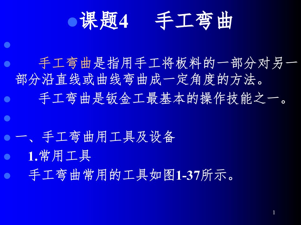 飞机结构修理钣金铆接技术ppt课件