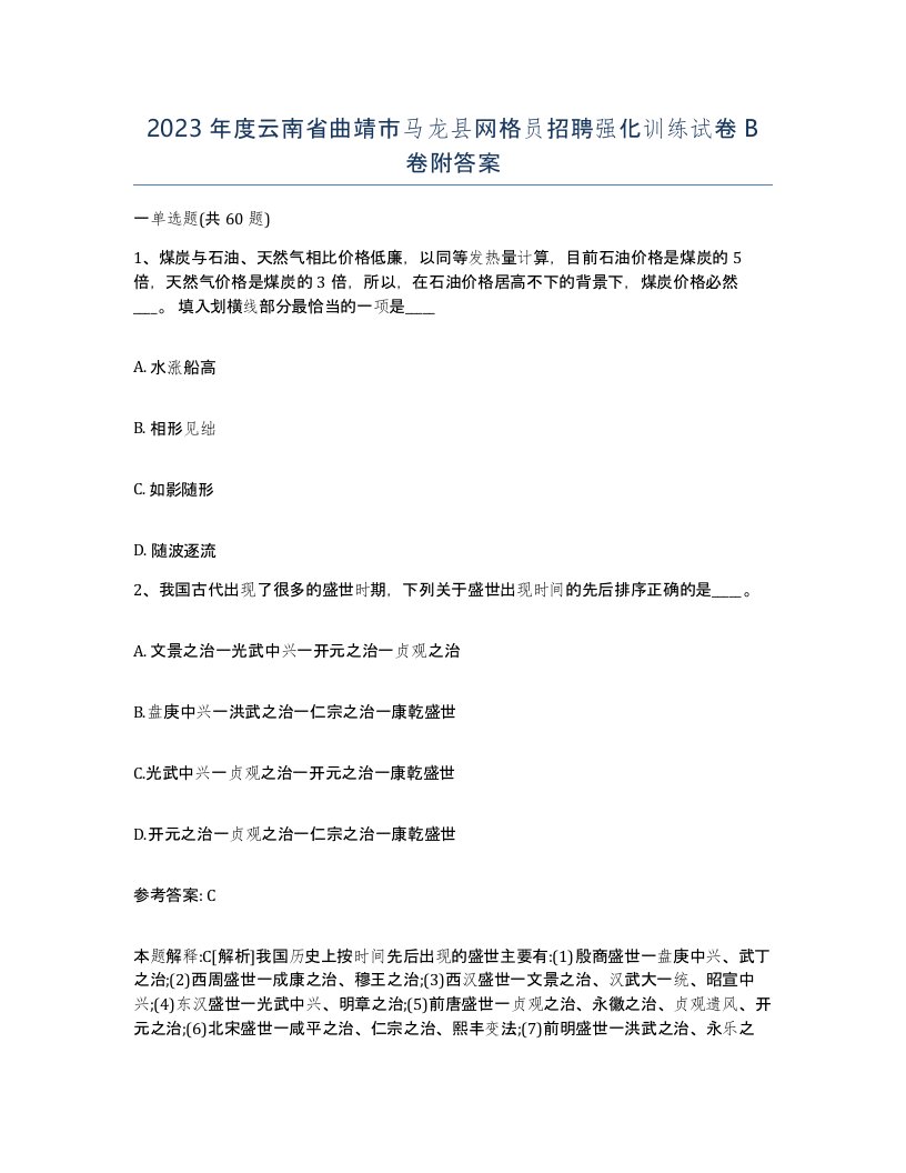 2023年度云南省曲靖市马龙县网格员招聘强化训练试卷B卷附答案