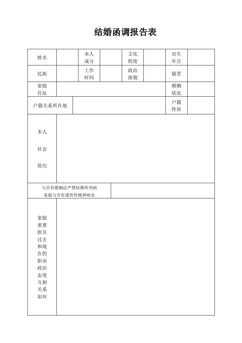 结婚函调报告表(A4双面打印)