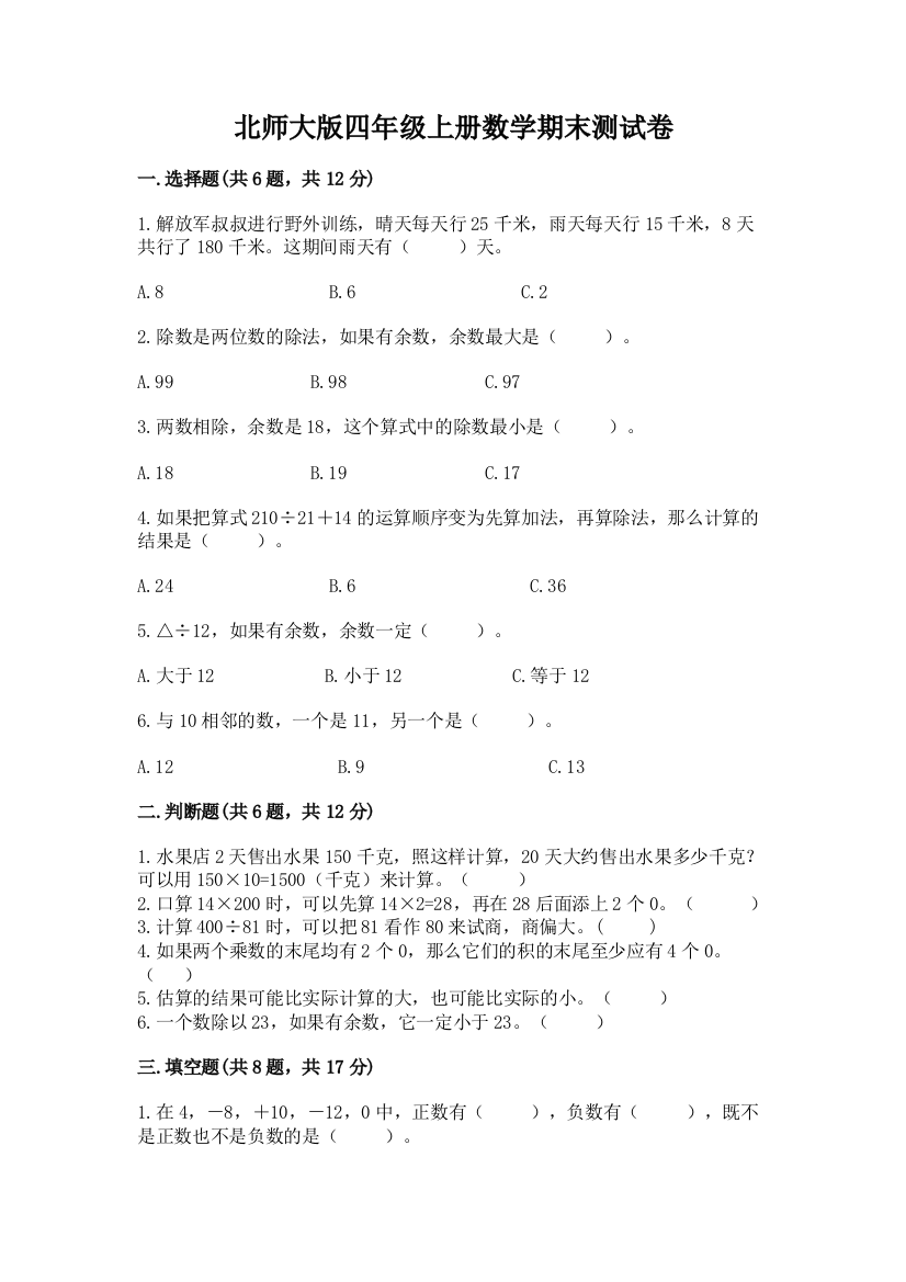 北师大版四年级上册数学期末测试卷附参考答案【满分必刷】