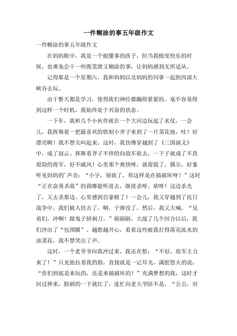 一件糊涂的事五年级作文