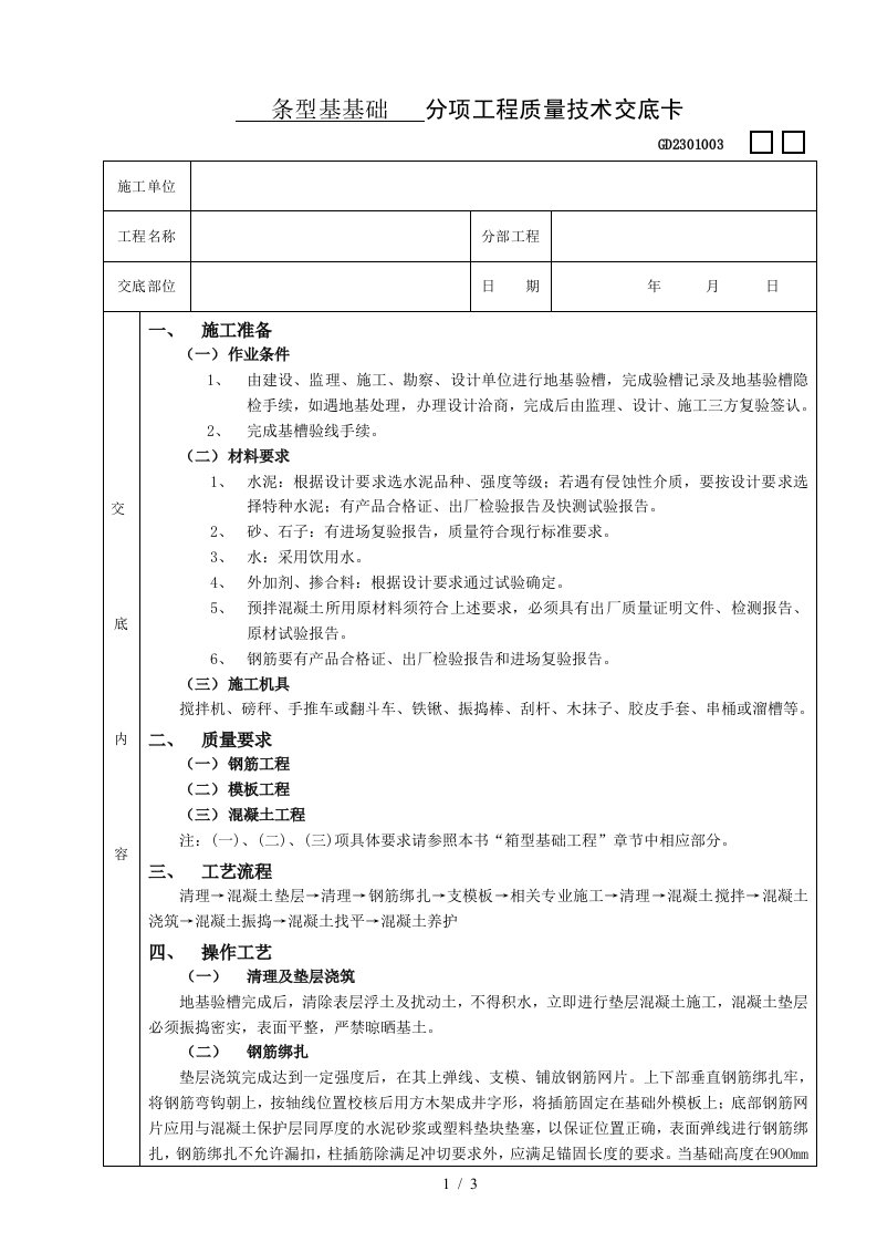 施工技术交底08条型基基础工程