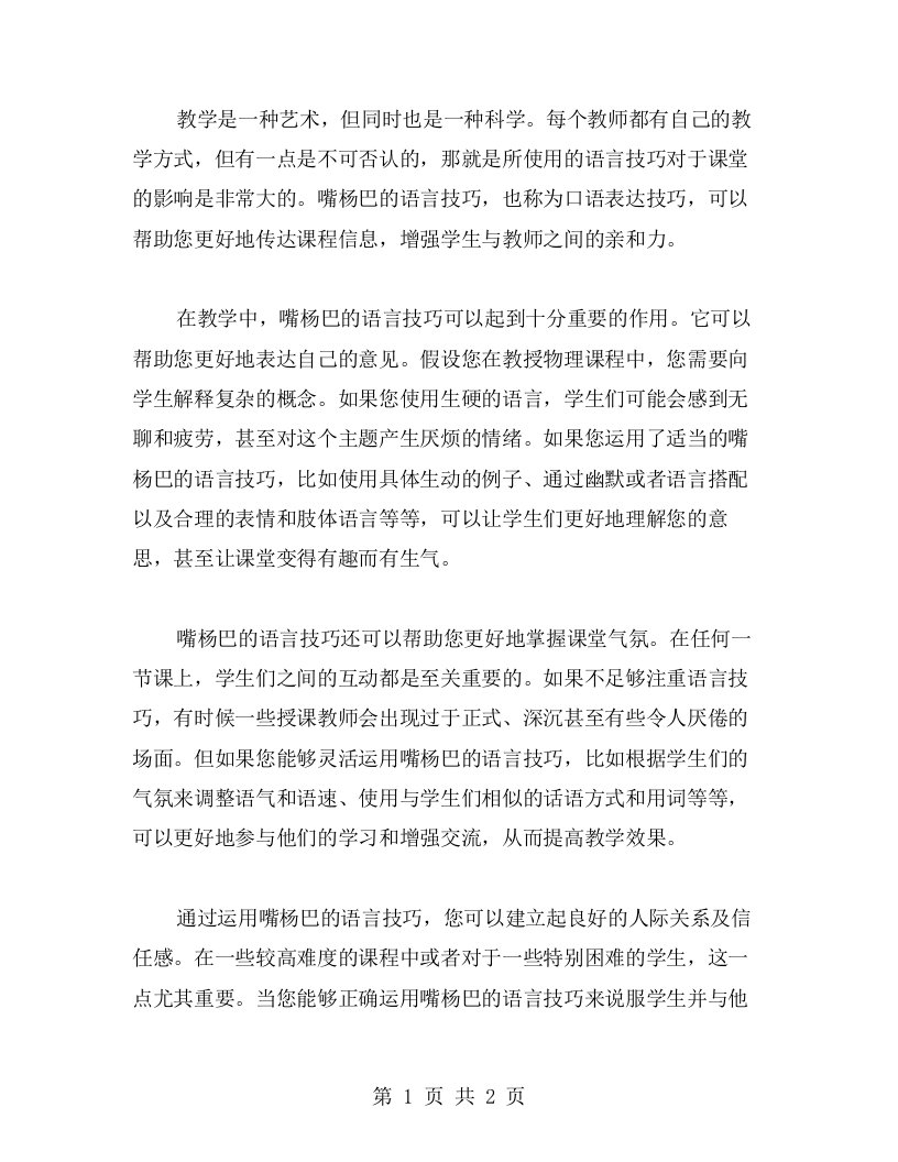 学会运用好嘴杨巴的语言技巧，让你的教案更具亲和力