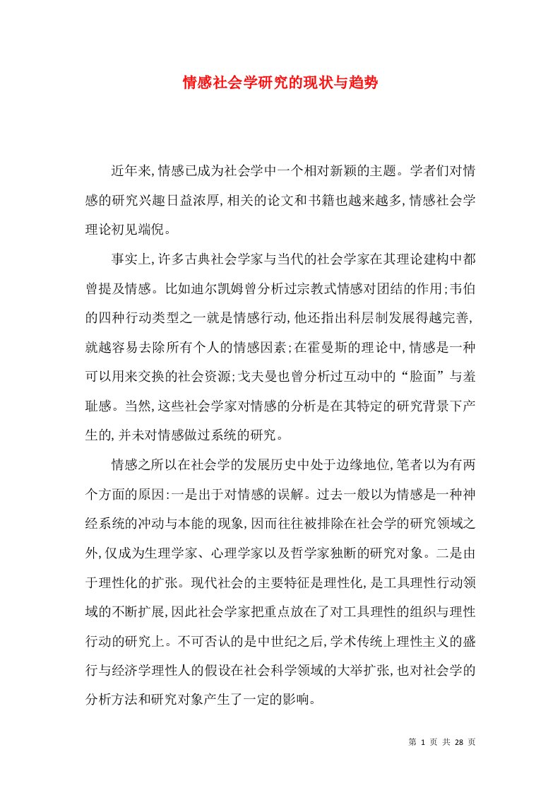 情感社会学研究的现状与趋势