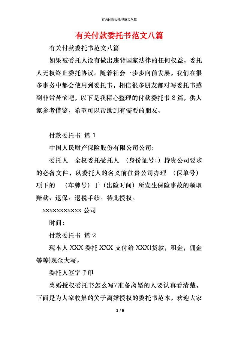 精编有关付款委托书范文八篇