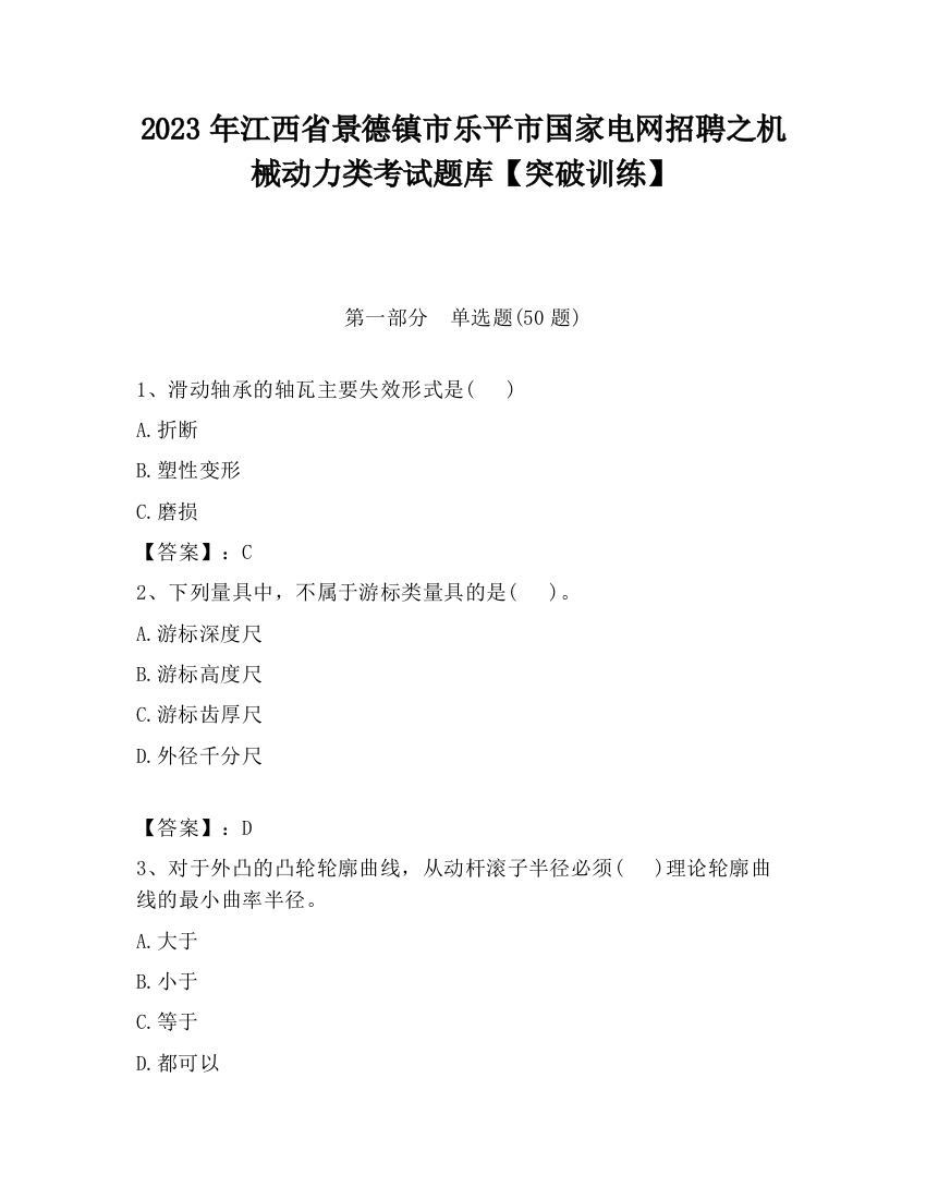 2023年江西省景德镇市乐平市国家电网招聘之机械动力类考试题库【突破训练】