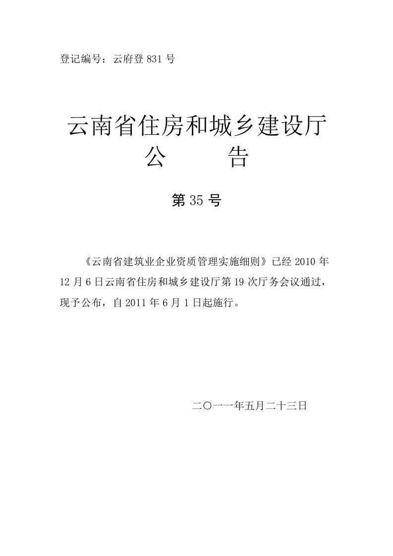 云南省建设厅第35号公告《云南省建筑业企业资质管理实施细则》