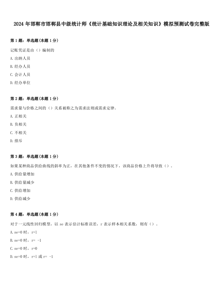 2024年邯郸市邯郸县中级统计师《统计基础知识理论及相关知识》模拟预测试卷完整版