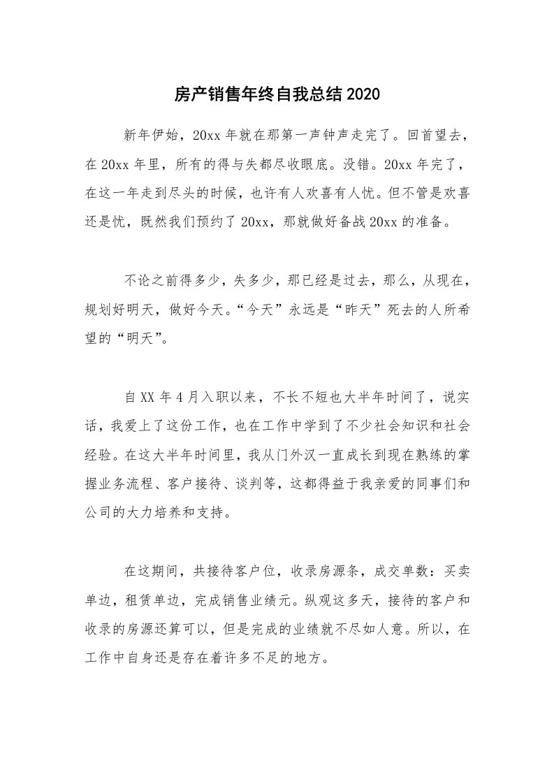 年终总结_房产销售年终自我总结2020