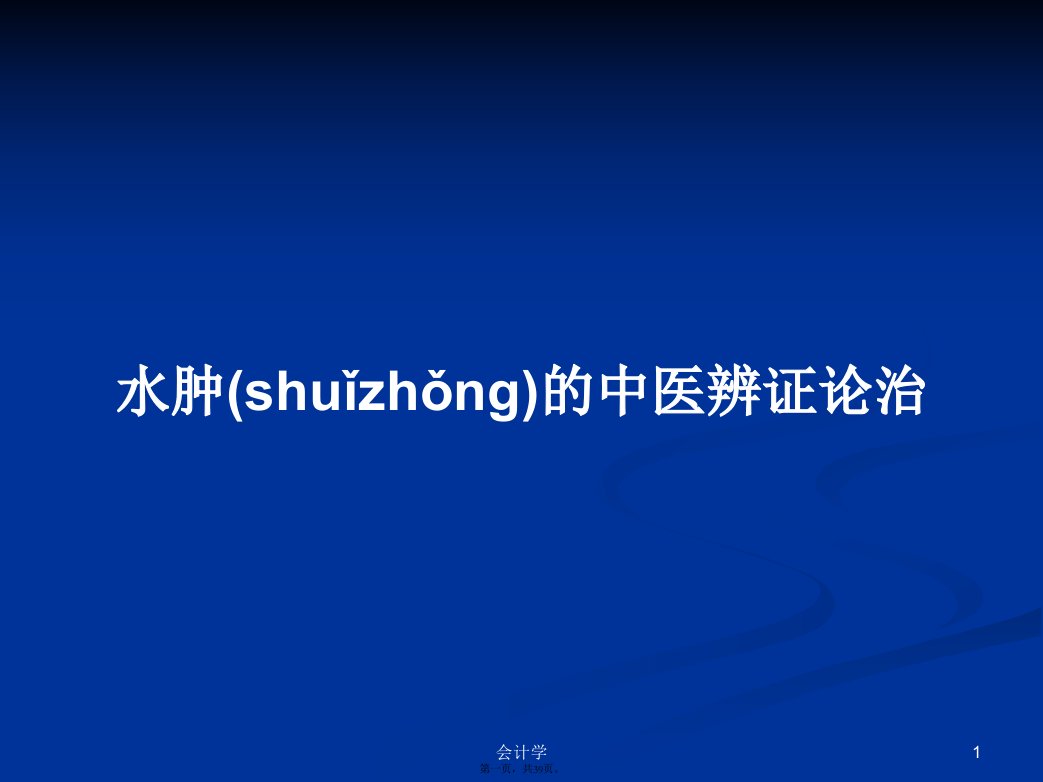 水肿的中医辨证论治学习教案