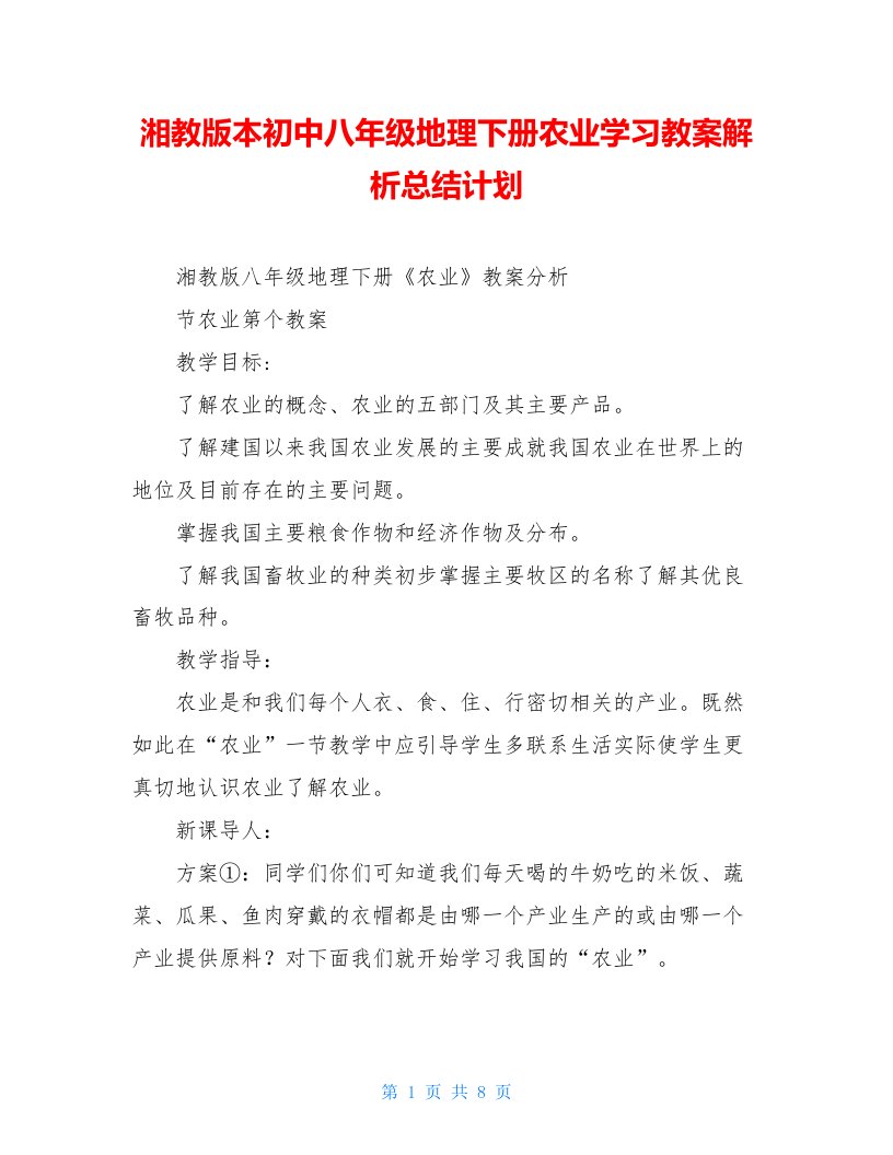 湘教版本初中八年级地理下册农业学习教案解析总结计划