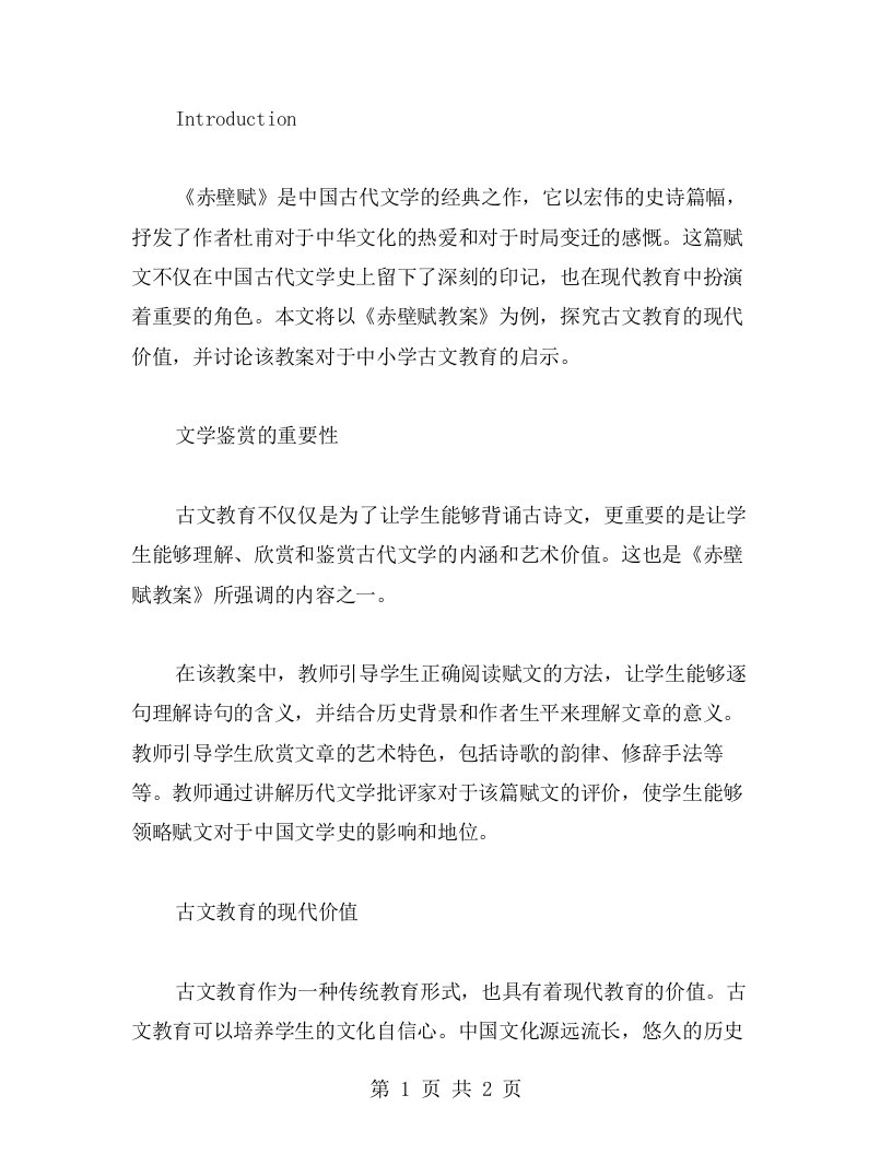 以《赤壁赋教案》为例，探究古文教育的现代价值