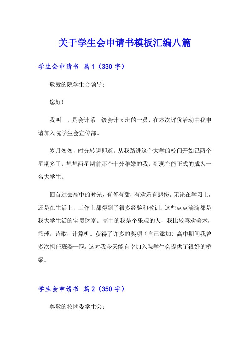 关于学生会申请书模板汇编八篇