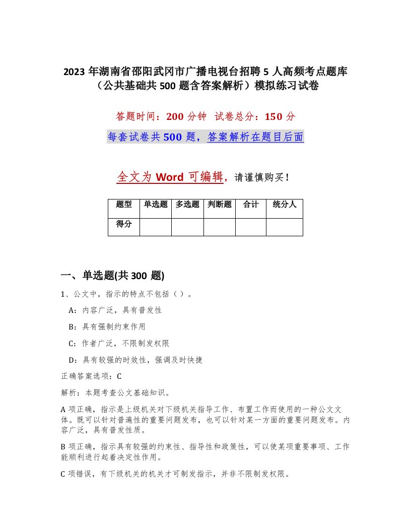 2023年湖南省邵阳武冈市广播电视台招聘5人高频考点题库公共基础共500题含答案解析模拟练习试卷