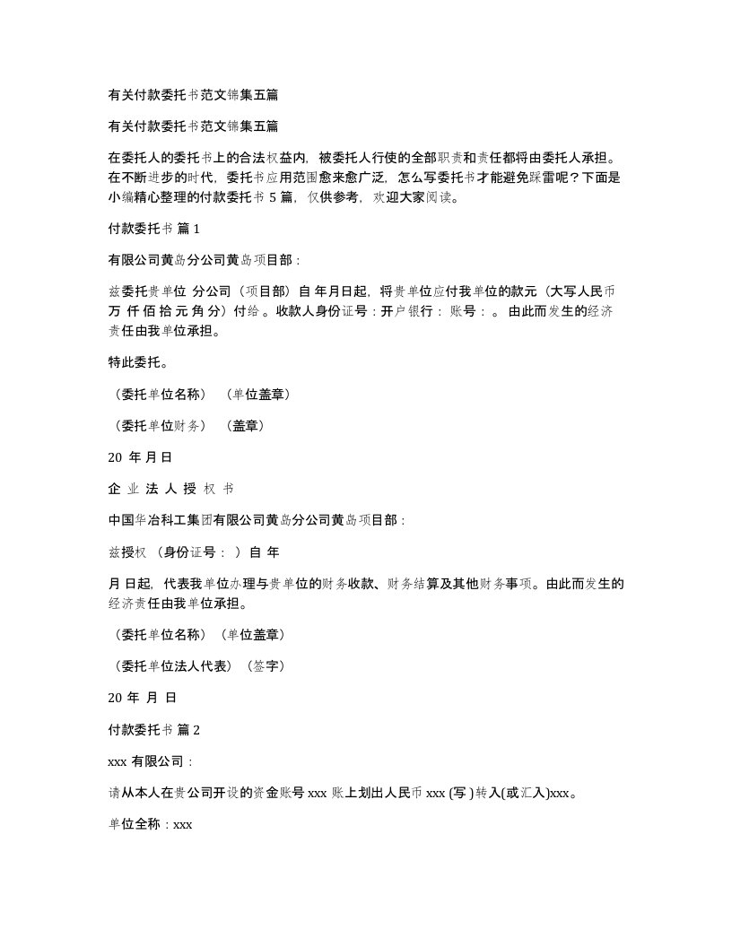 有关付款委托书范文锦集五篇