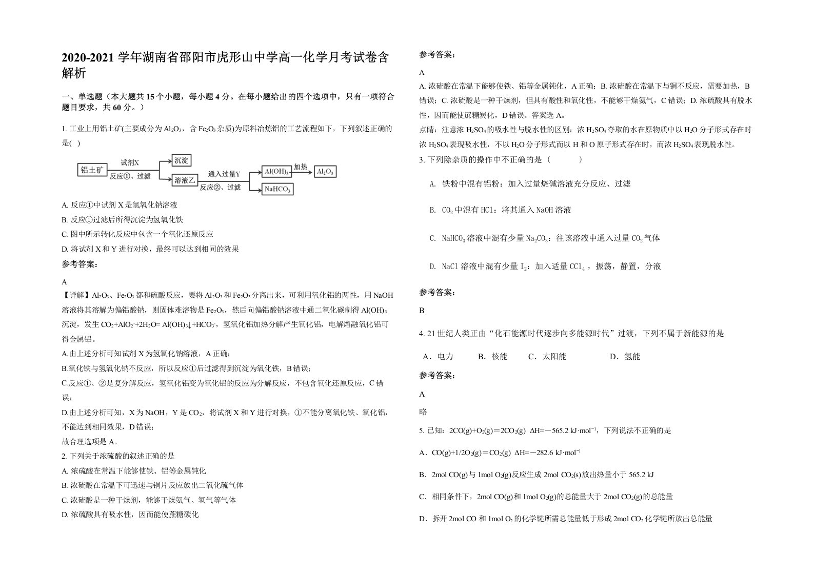 2020-2021学年湖南省邵阳市虎形山中学高一化学月考试卷含解析