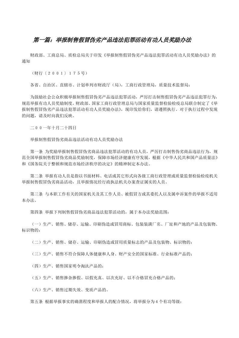 举报制售假冒伪劣产品违法犯罪活动有功人员奖励办法[合集][修改版]