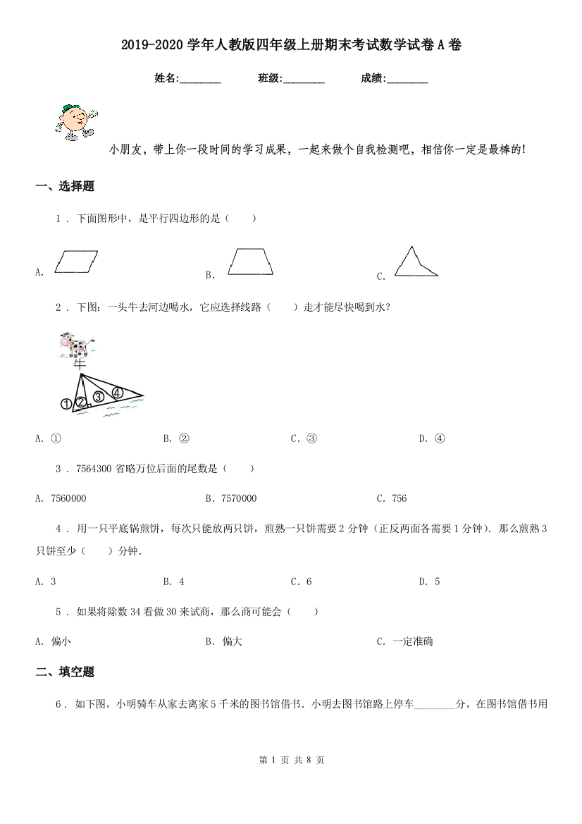 2019-2020学年人教版四年级上册期末考试数学试卷A卷精版